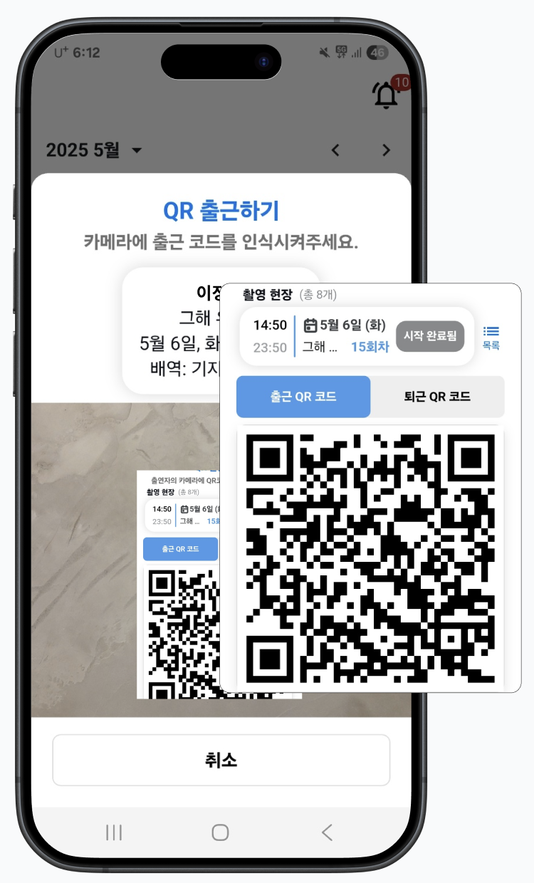 QR 출퇴근