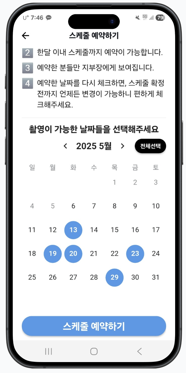 원클릭 스케줄 예약