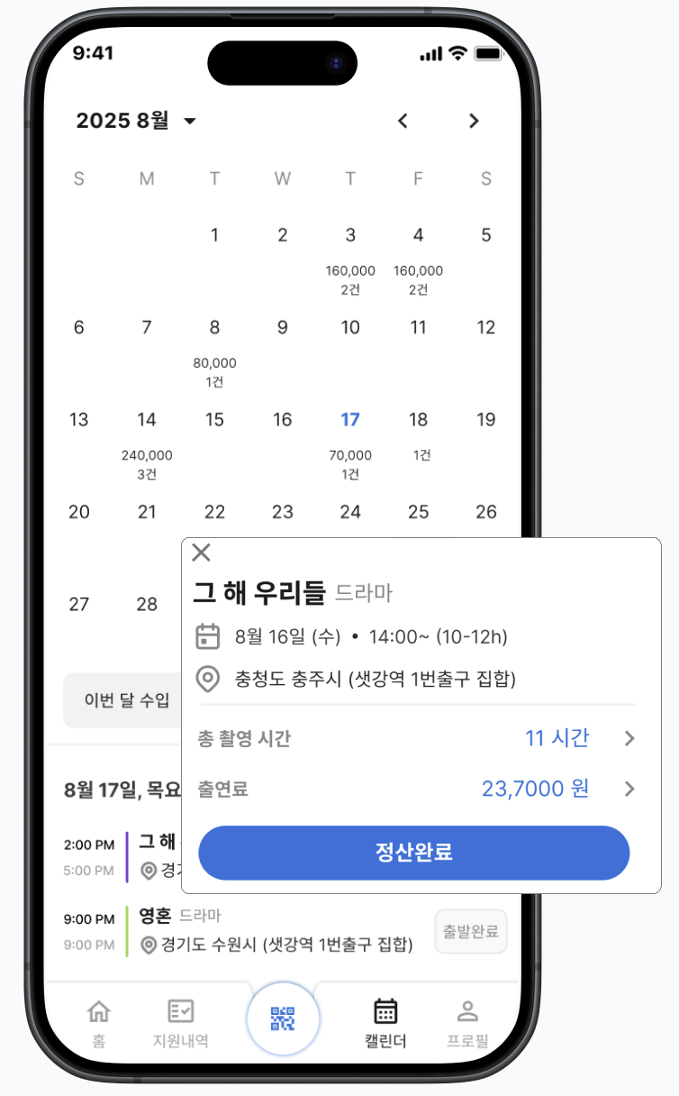 스케줄 관리·자동정산